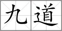九道