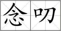 念叨