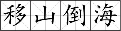 移山倒海