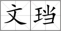 文珰