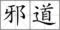 邪道