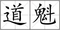 道魁