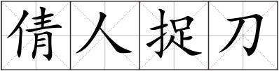 倩人捉刀