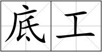 底工