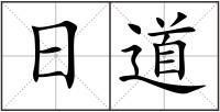 日道