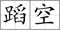 蹈空