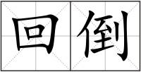 回倒