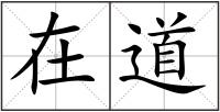 在道