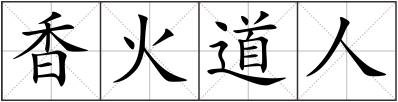 香火道人