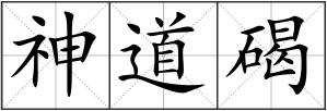 神道碣