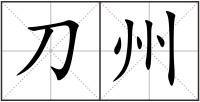 刀州