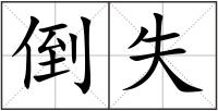 倒失