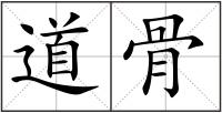 道骨