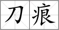 刀痕