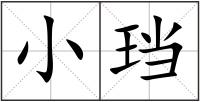 小珰