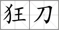 狂刀