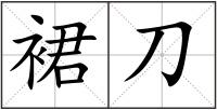 裙刀