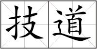 技道