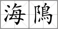 海隝