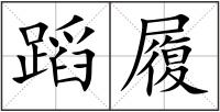 蹈履