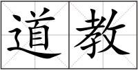 道教