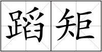 蹈矩
