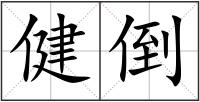 健倒