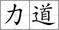 力道