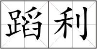 蹈利