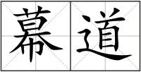幕道