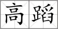 高蹈