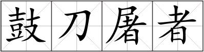 鼓刀屠者
