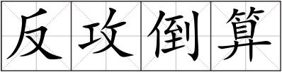 反攻倒算