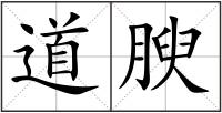 道腴