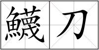 鱴刀