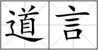 道言
