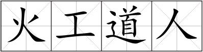 火工道人