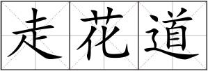 走花道