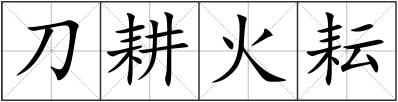 刀耕火耘