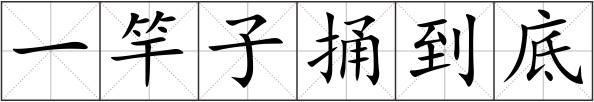 一竿子捅到底