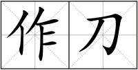 作刀