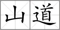 山道