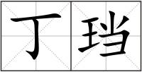 丁珰
