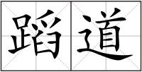 蹈道
