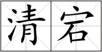 清宕