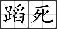 蹈死
