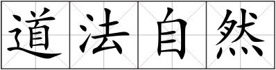 道法自然
