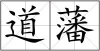道藩