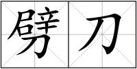 劈刀