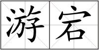游宕